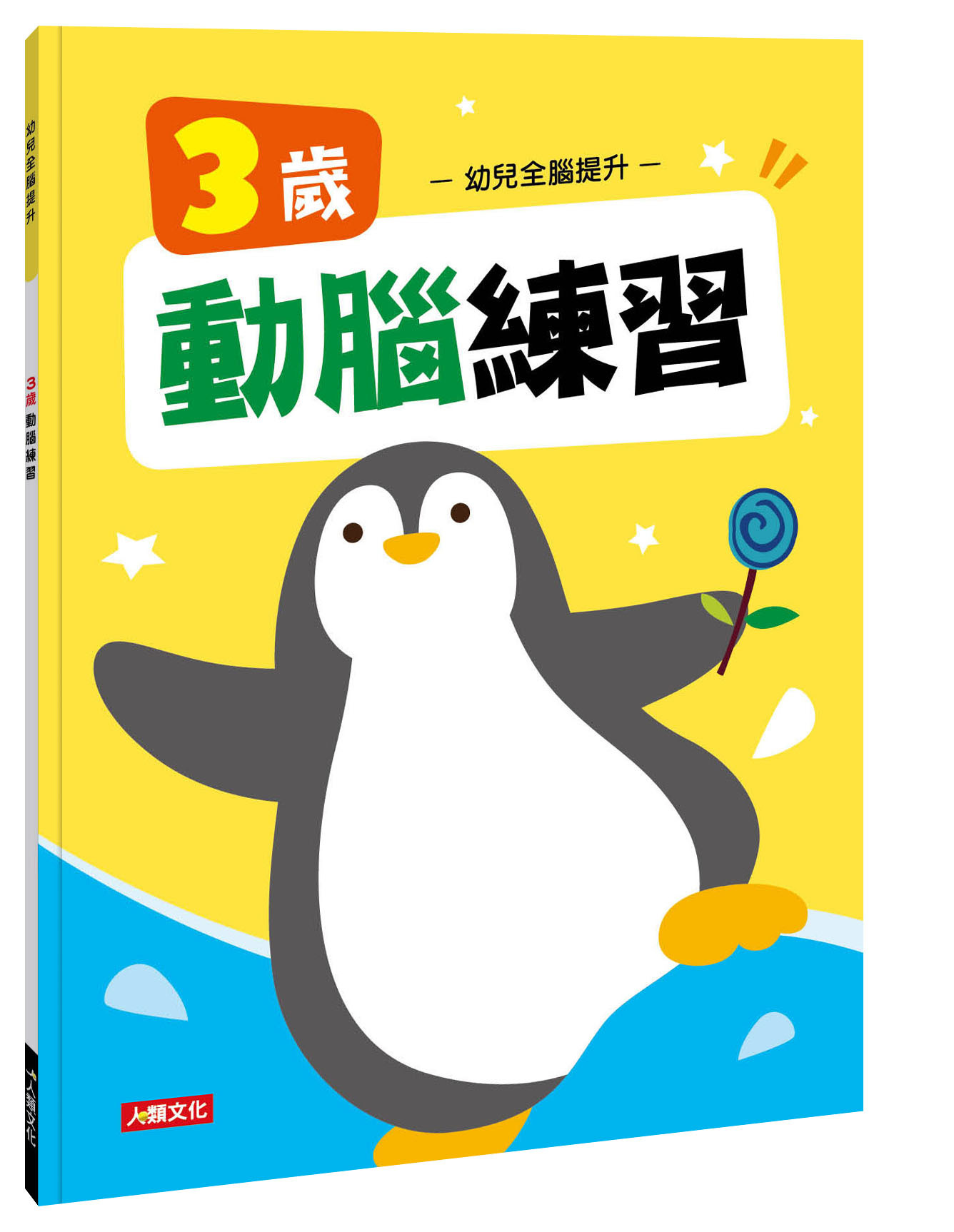 //福利品//幼兒全腦提升：3歲動腦練習