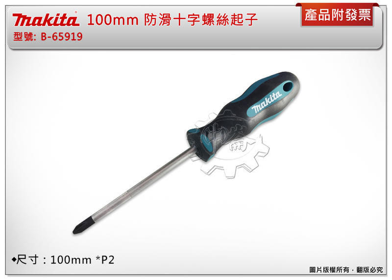 ＊中崙五金【附發票】牧田 MAKITA 100mm*PH2 防滑十字螺絲起子 B-65919