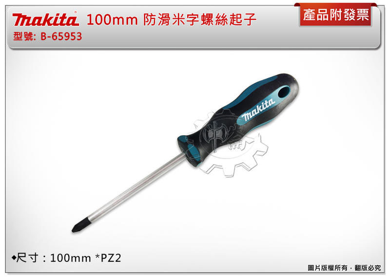 ＊中崙五金【附發票】牧田 MAKITA 100*PZ2mm 防滑米字螺絲起子 B-65953