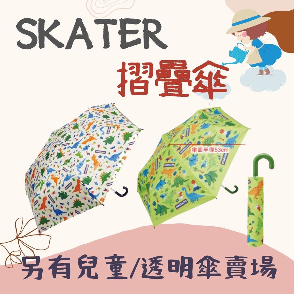 【樂森藥局】日本 skater 兒童摺疊傘、晴雨兩用傘、抗UV兒童摺疊傘、摺疊雨傘