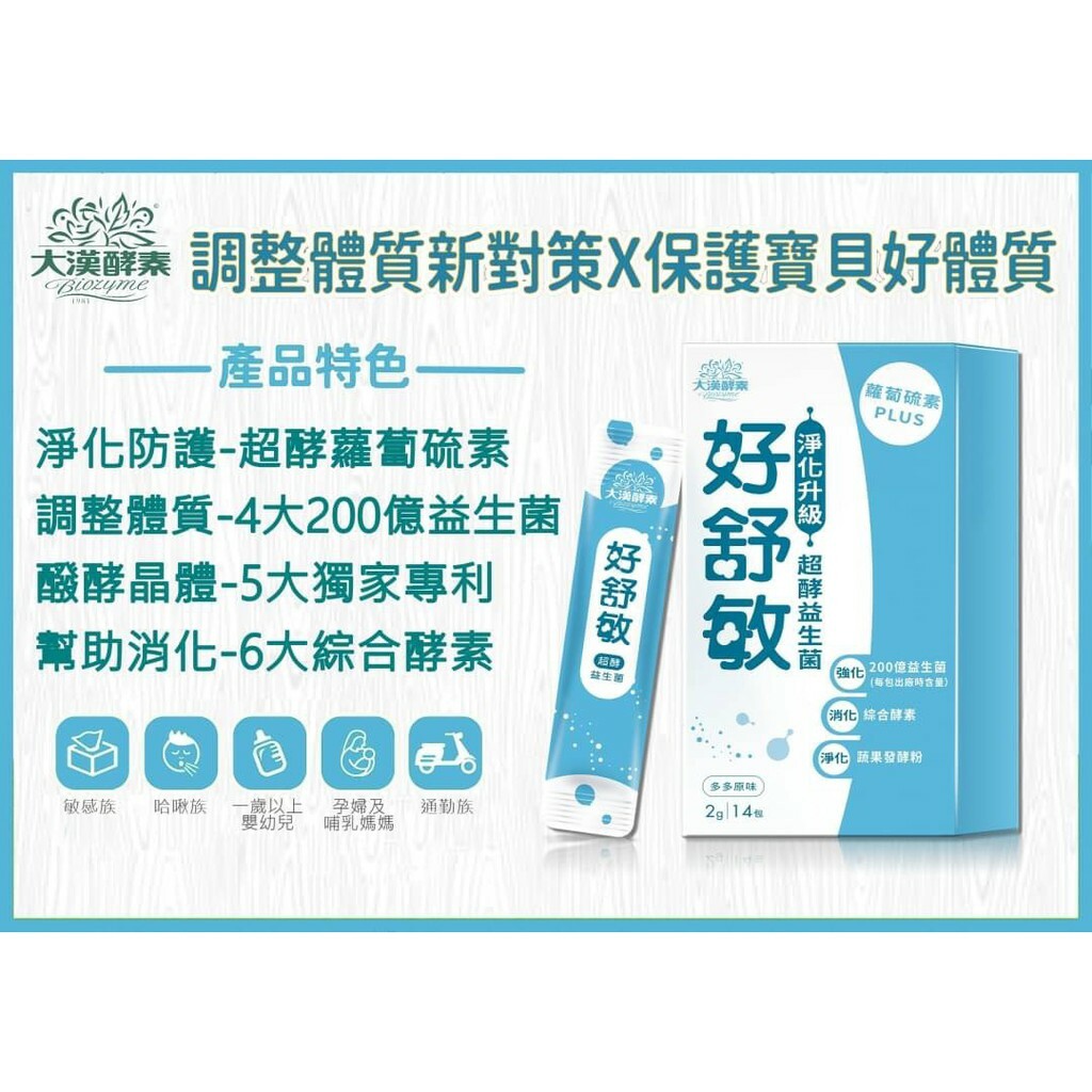 【樂森藥局】大漢酵素 好舒敏超酵益生菌 (14入)  粉末 酵素  益生菌 過敏（效期至2023/03