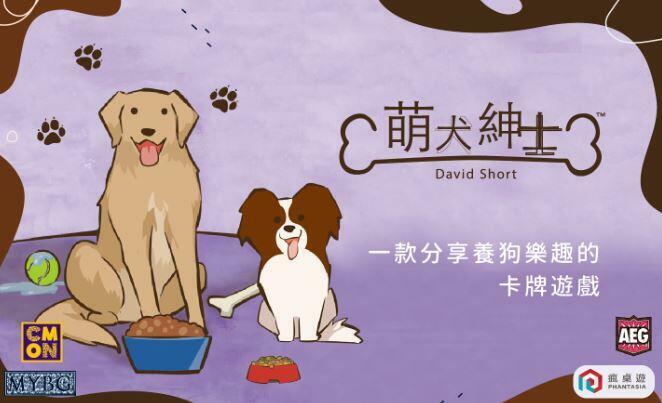 萌犬紳士 dog lover 一款分享養狗樂趣的卡牌遊戲 繁體中文版