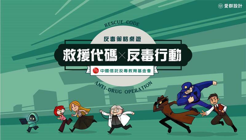 救援代碼 反毒行動 反毒桌遊
