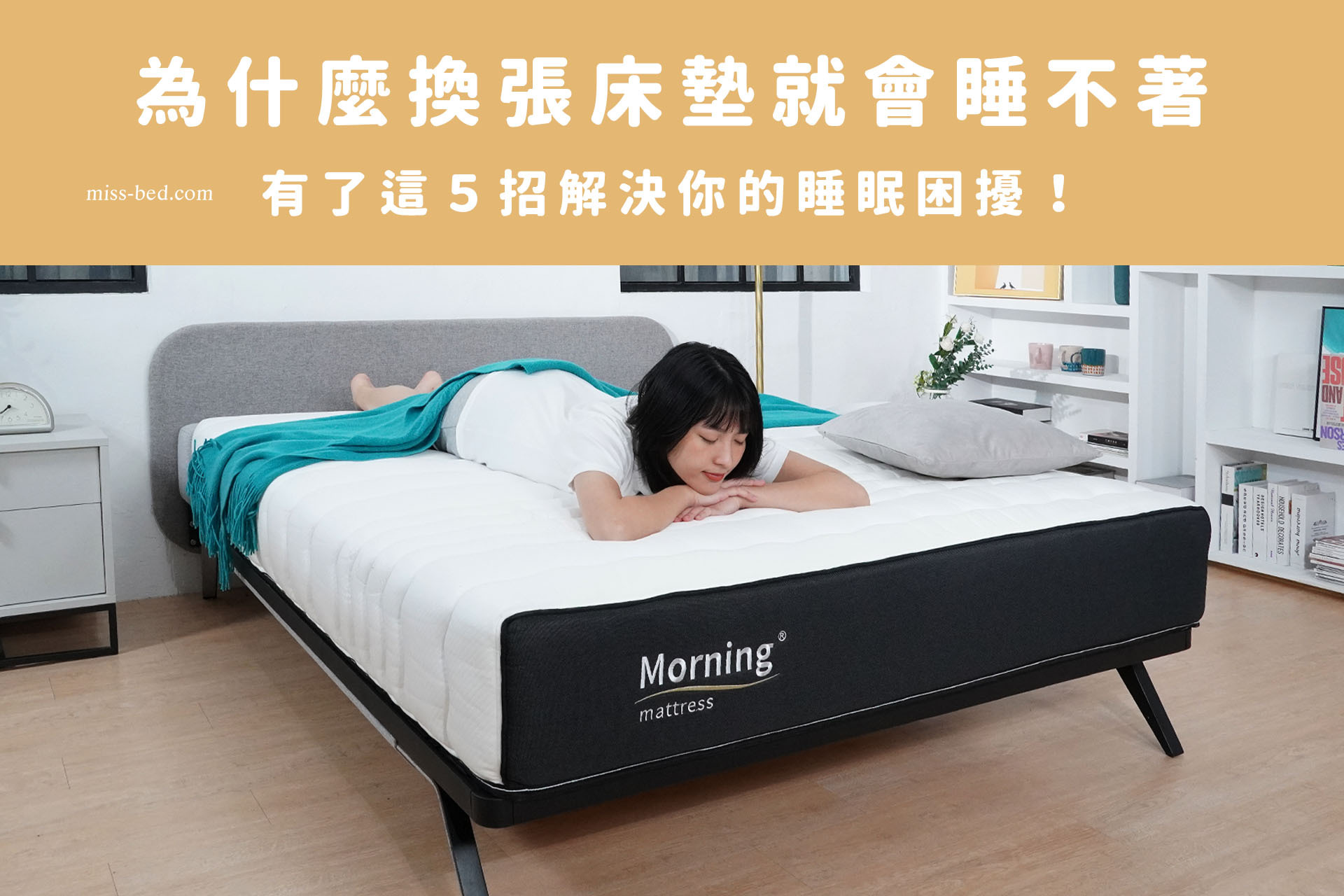 為什麼換張床墊就會認床睡不著？有了這５招解決你的睡眠困擾！