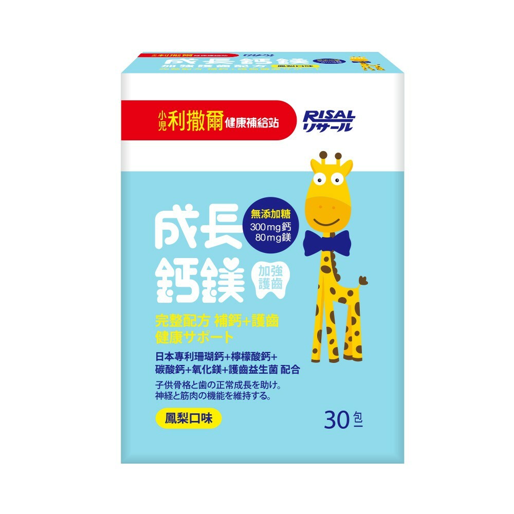 【樂森藥局】小兒利撒爾 成長鈣鎂 (30入) 加強護齒配方 鳳梨口味 (2024/06)