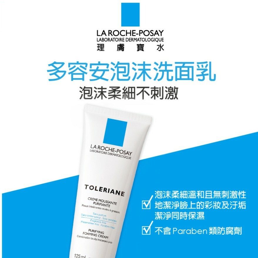 【樂森藥局】 理膚寶水 LA ROCHE-POSAY 原廠公司貨 多容安泡沫洗面乳 125ml (2026.03)