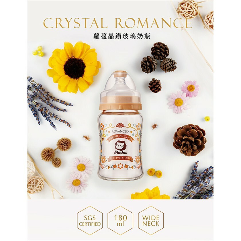 【樂森藥局】小獅王 辛巴 simba 蘿蔓晶鑽 寬口 玻璃小奶瓶 180ml 270ml