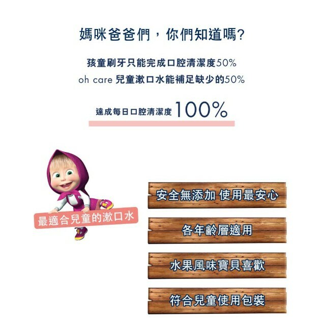 【樂森藥局】 『瑪莎與熊聯名』 oh care  兒童漱口水250ML 口腔噴劑 牙膏