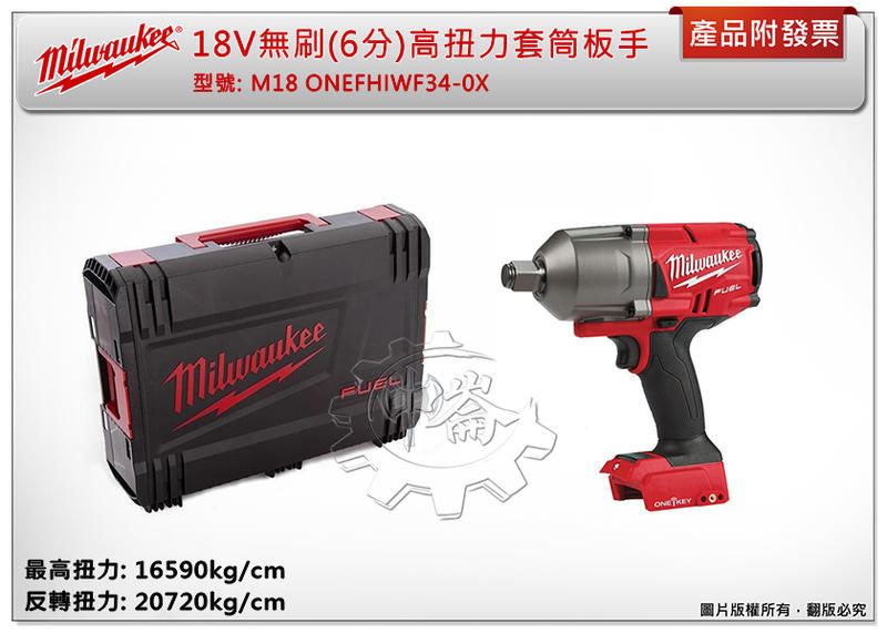 ＊中崙五金【附發票】(來電/店優惠價)美沃奇18V無刷3/4"(6分)高扭力套筒板手 M18 ONEFHIWF34-0X