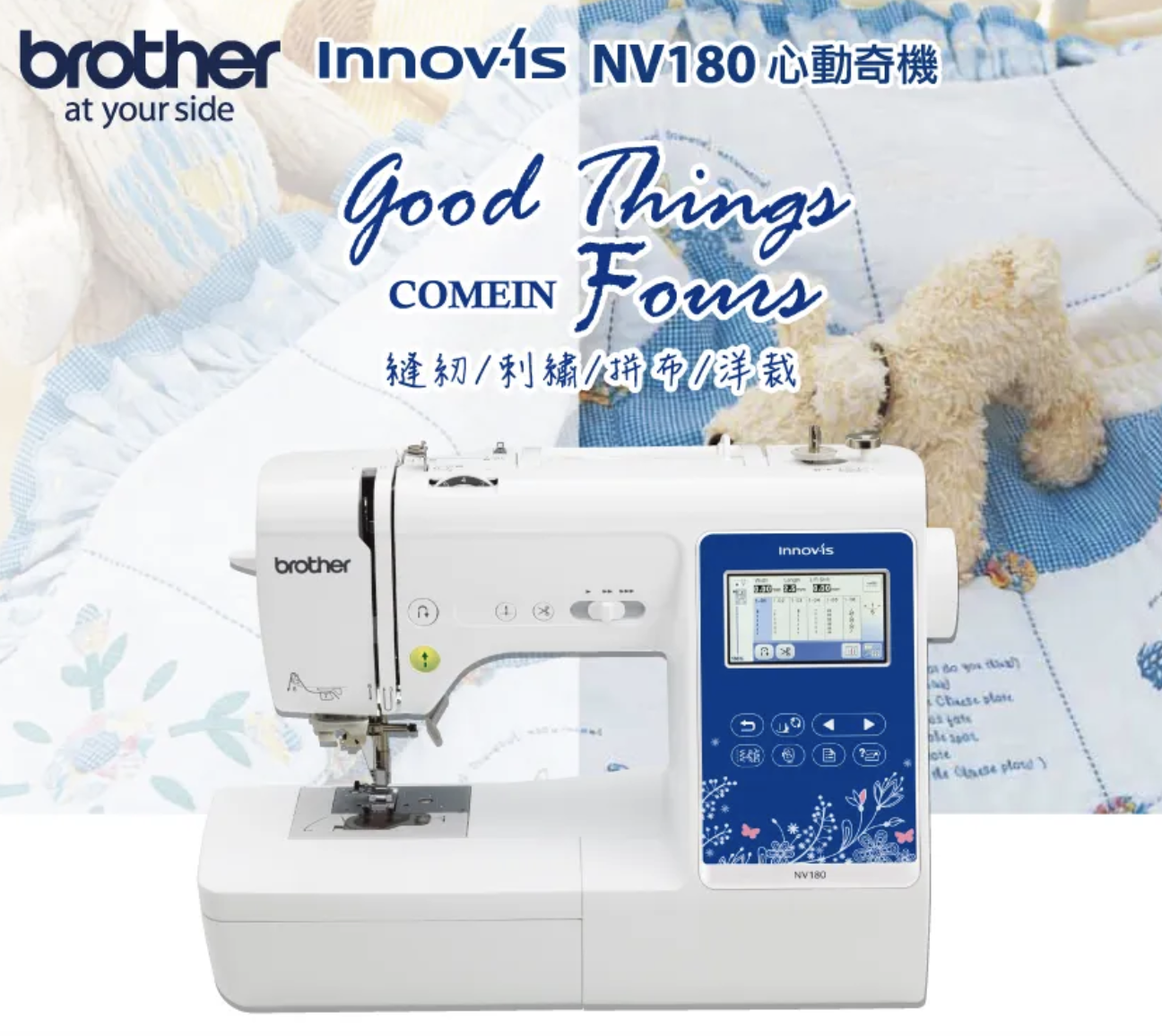 『brother』NV180 電腦刺繡縫紉機（心動奇機）