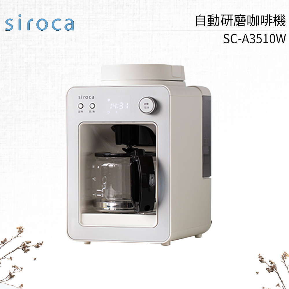SIROCA SC-A3510W 自動研磨咖啡機