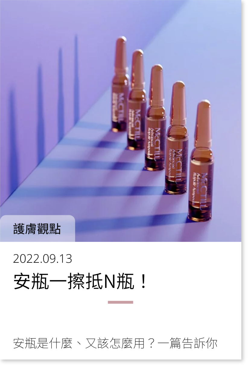 安瓶一擦抵N瓶！安瓶是什麼、又該怎麼用？一篇告訴你