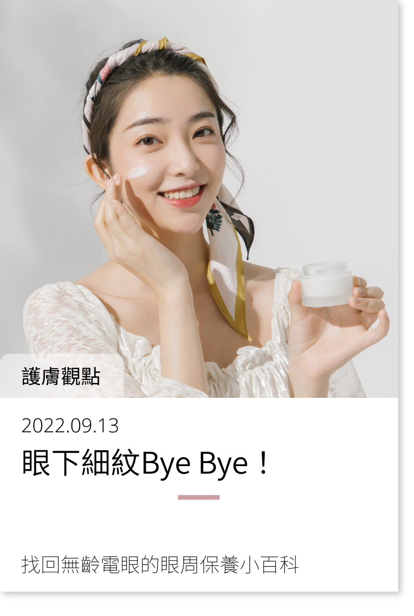 眼下細紋Bye Bye！找回無齡電眼的眼周保養小百科
