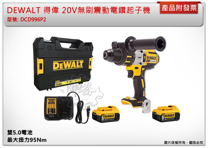＊中崙五金【缺貨中】得偉 20V無刷震動電鑽起子機 DCD996P2 非DCD996B
