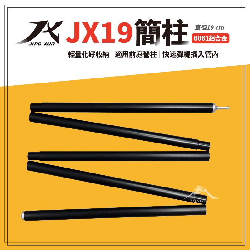 【JX璟勳】JX19 簡柱 188cm 機車露營｜野營