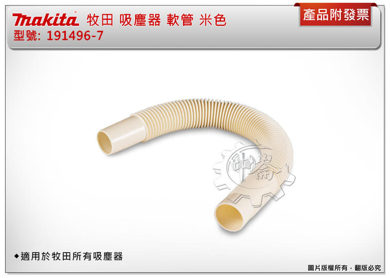 ＊中崙五金【附發票】makita 191496-7 / 410208-2 吸塵器軟管 米色/象牙色 牧田吸塵器全系列通用