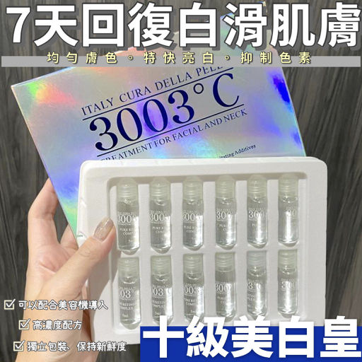 意大利🇮🇹 3003°C高純度全效維A美白精華✨
