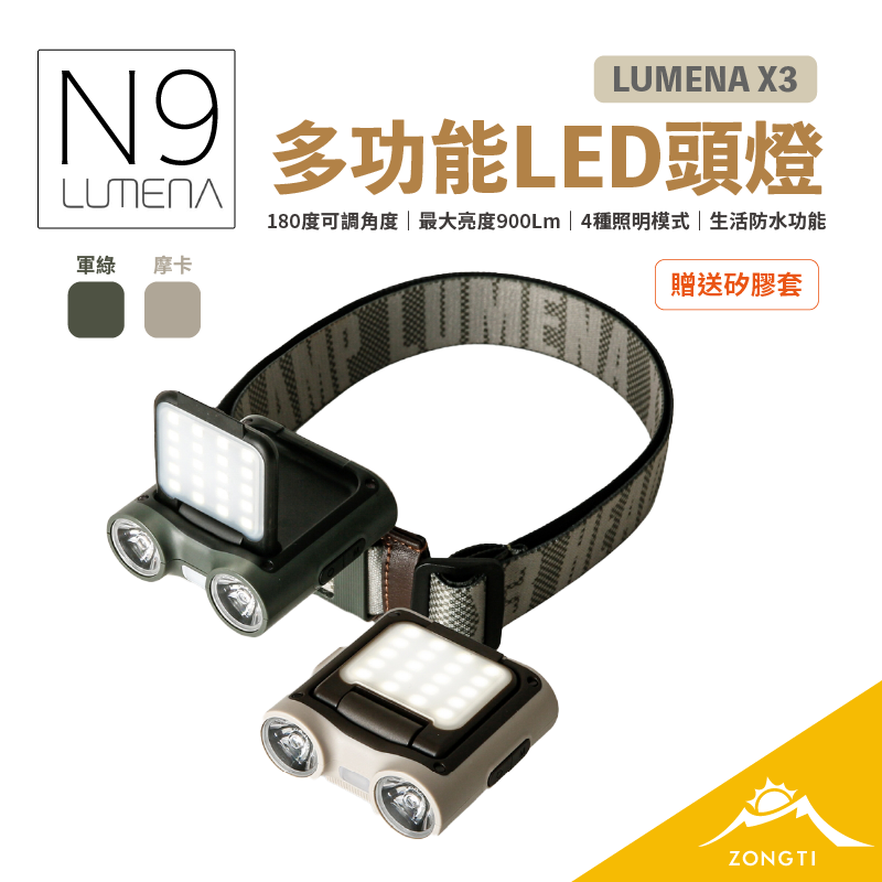 【N9 LUMENA】 X3 多功能LED頭燈 (含矽膠套) G-W4-3