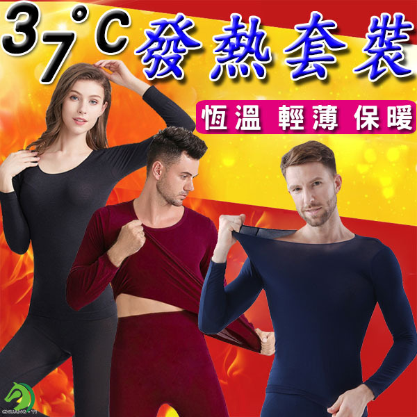 發熱衣套裝 衣+褲 恆溫保暖套裝