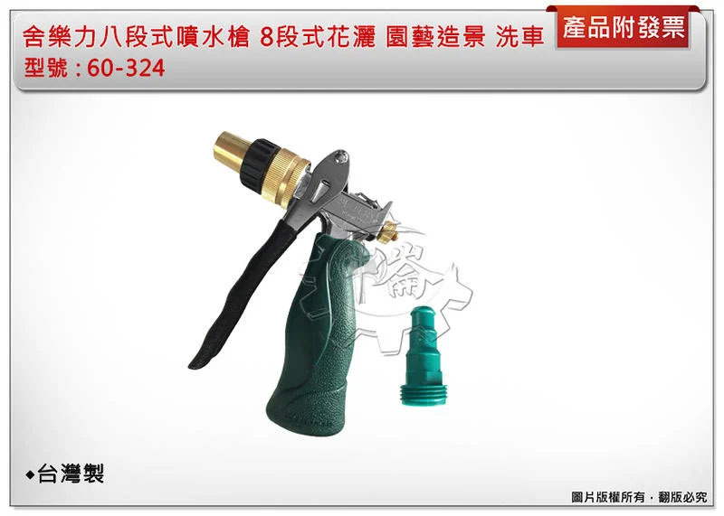 ＊中崙五金【附發票】舍樂力 可調式噴水槍 60-324 噴水器 灑水槍
