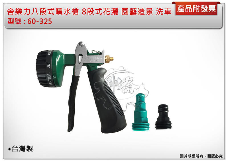 ＊中崙五金【缺貨中】舍樂力 八段式噴水槍 S60-325 園藝造景 洗車 8段式花灑水器