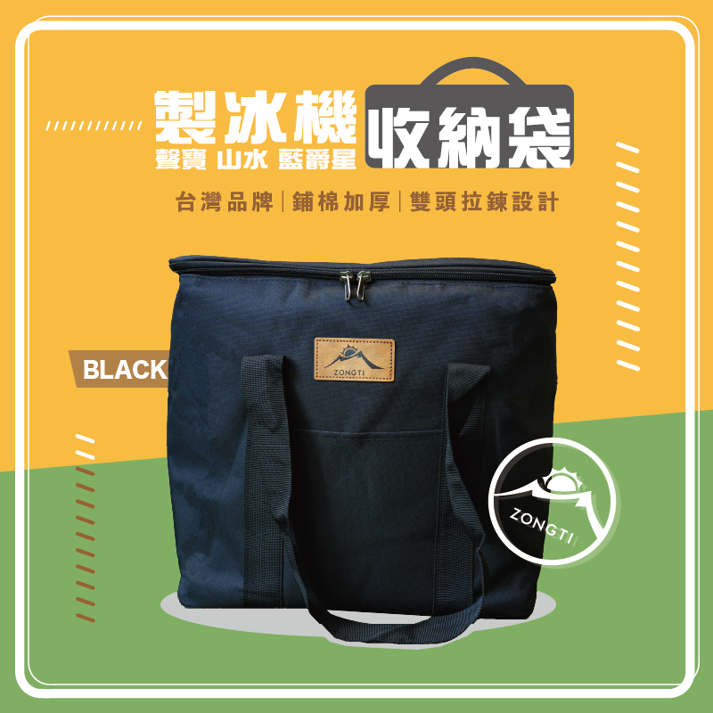 【ZONGTI】製冰機收納袋｜鋪棉加厚 聲寶 山水 藍爵星 露活不露 渦輪扇 ztcds2039 CB