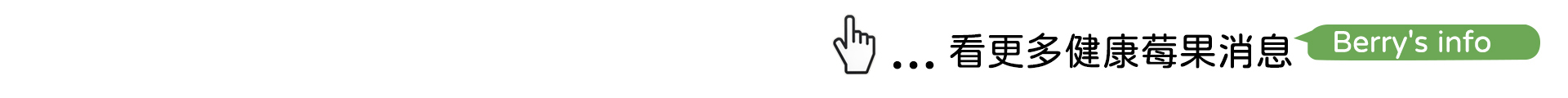 天時莓果 健康莓果消息