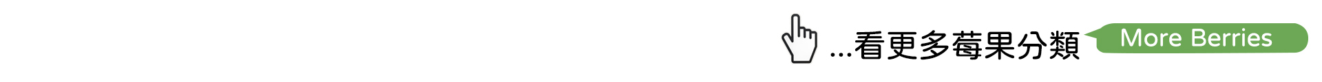 天時莓果 莓果分類