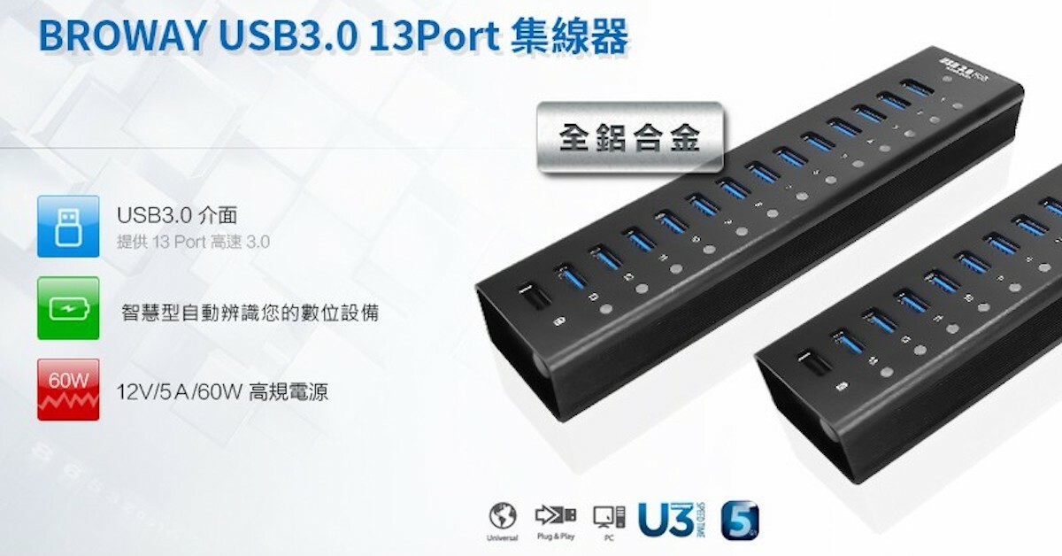 BROWAY 超耐用USB 3.0 HUB 集線器｜壞朋友愛推坑