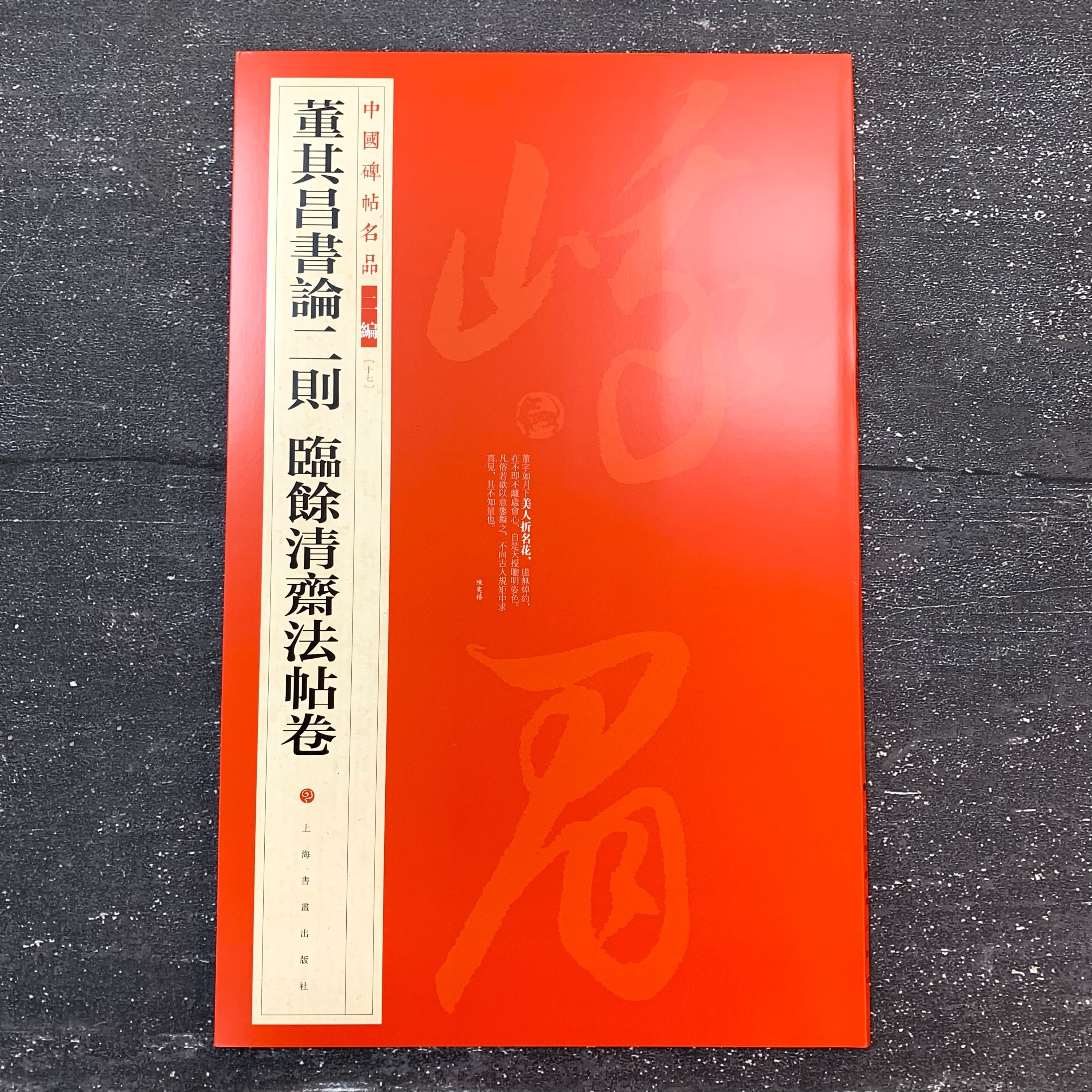 中國碑帖名品二編: (17)董其昌書論二則臨餘清齋法帖卷