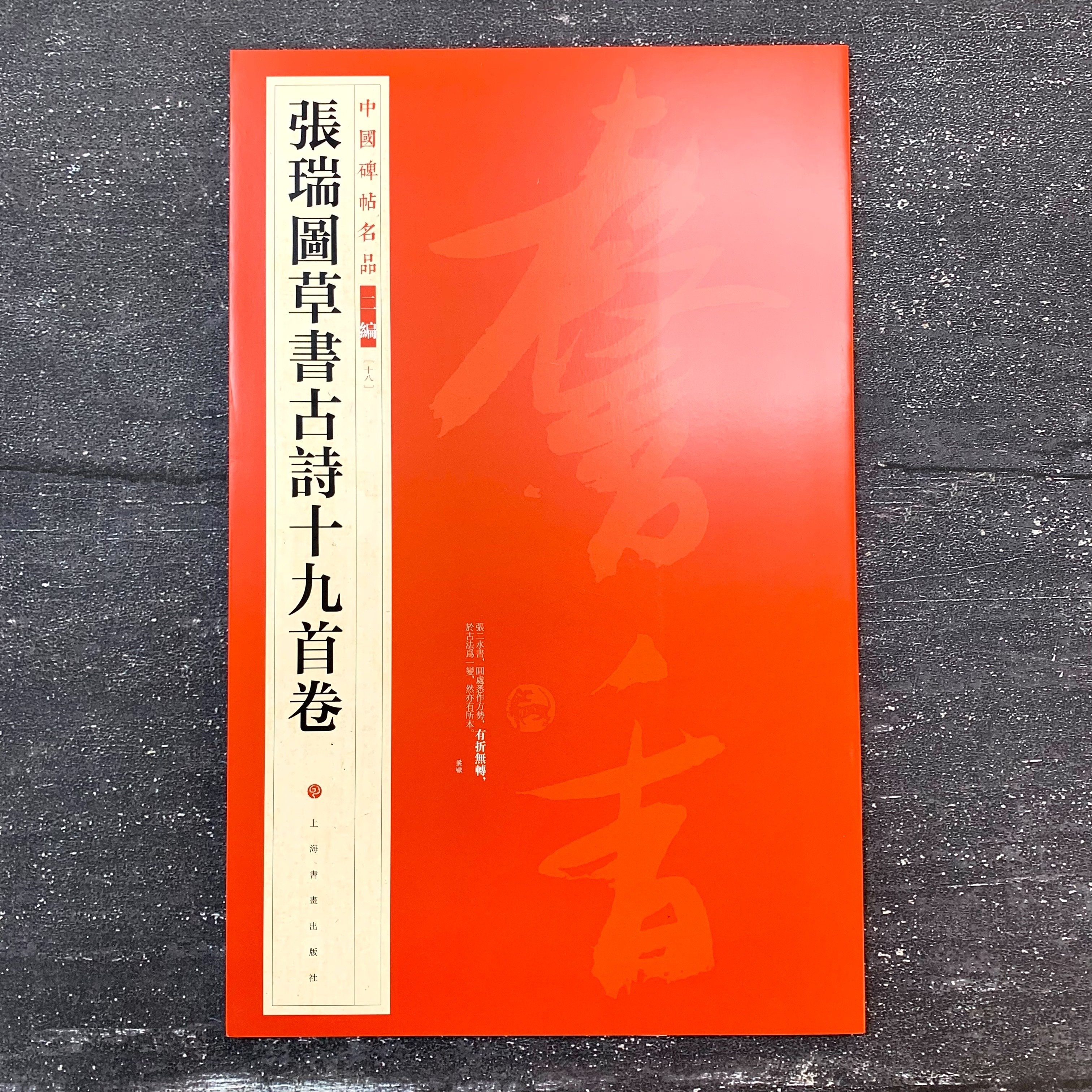 中國碑帖名品二編: (18)張瑞圖草書古詩十九首卷 中國碑帖名品二編: (18)張瑞圖草書古詩十九首卷