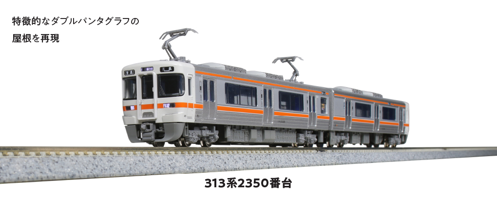 Kato 10-1774 N規 電車 313系 2350番台, 兩輛組