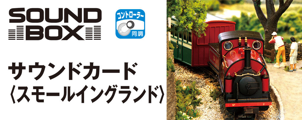 Kato 22-221-4 小英格蘭蒸氣車,音效卡