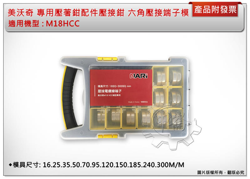 ＊中崙五金【附發票】美沃奇 M18HCC-0專用壓著鉗六角壓接端子模具 配件壓接鉗 7325-99-0000