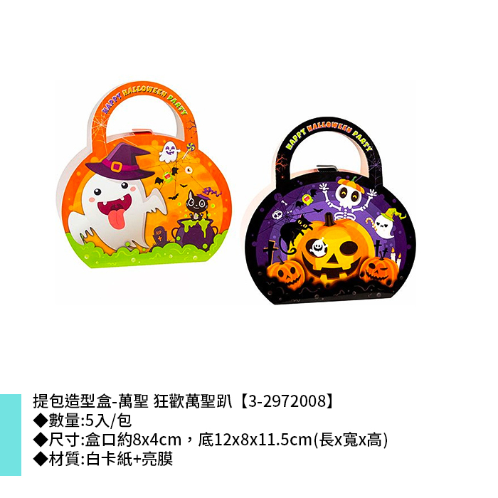 提包造型盒-萬聖 狂歡萬聖趴 5入/包 12*8*11.5cm【3-2972008】