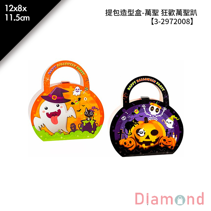 提包造型盒-萬聖 狂歡萬聖趴 5入/包 12*8*11.5cm【3-2972008】