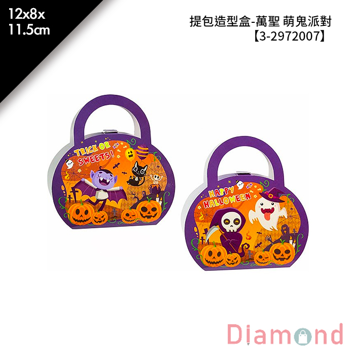 提包造型盒-萬聖 萌鬼派對 5入/包 12*8*11.5cm【3-2972007】