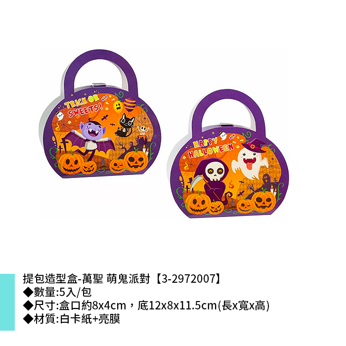提包造型盒-萬聖 萌鬼派對 5入/包 12*8*11.5cm【3-2972007】