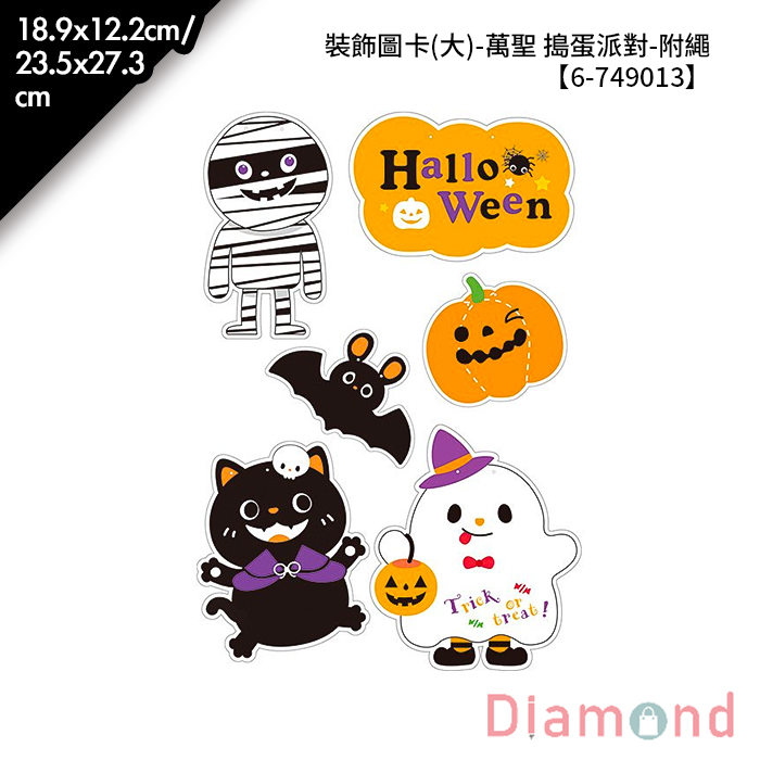 裝飾圖卡(大)-萬聖 搗蛋派對-附繩 1入 18.9*12.2cm/23.5*27.3cm【6-749013】