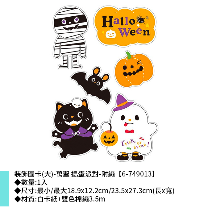 裝飾圖卡(大)-萬聖 搗蛋派對-附繩 1入 18.9*12.2cm/23.5*27.3cm【6-749013】
