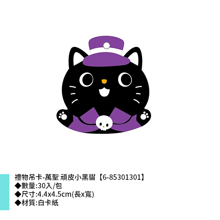 禮物吊卡-萬聖 頑皮小黑貓 30入/包 4.4*4.5cm【6-85301301】