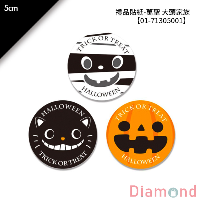 禮品貼紙-萬聖 大頭家族 30枚*2包 5cm【01-71305001】