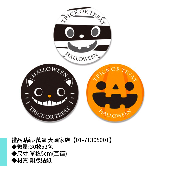 禮品貼紙-萬聖 大頭家族 30枚*2包 5cm【01-71305001】