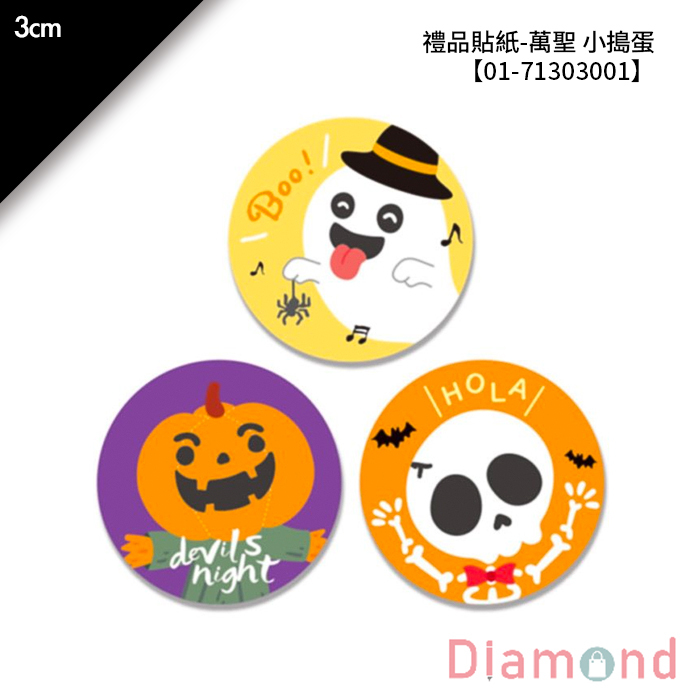 禮品貼紙-萬聖 小搗蛋 75枚*2包 3cm【01-71303001】