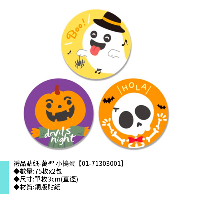 禮品貼紙-萬聖 小搗蛋 75枚*2包 3cm【01-71303001】