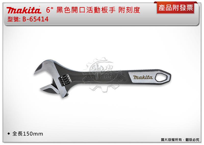 ＊中崙五金【附發票】牧田 黑色開口活動板手 附刻度 B-65414/ B-65442