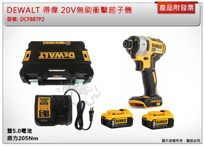 ＊中崙五金【附發票】(公司貨) DEWALT 得偉 20V無刷衝擊起子機 DCF887N DCF887P2