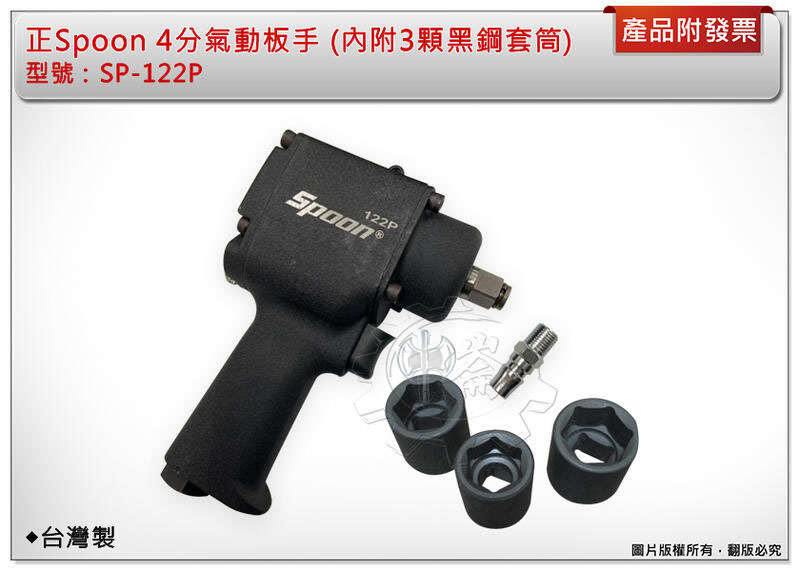 ＊中崙五金【附發票】正Spoon 氣動板手 (內附3顆黑鋼套筒) 氣動套筒板手 1/2 台灣製 SP-122P