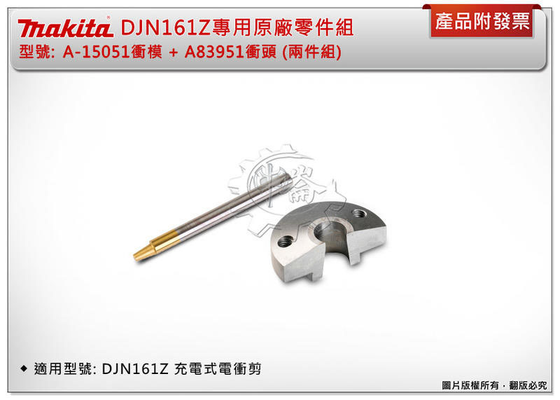 ＊中崙五金【附發票】Makita 牧田 DJN161Z專用原廠零件組 A-15051衝模+A83951衝頭 (兩件組)