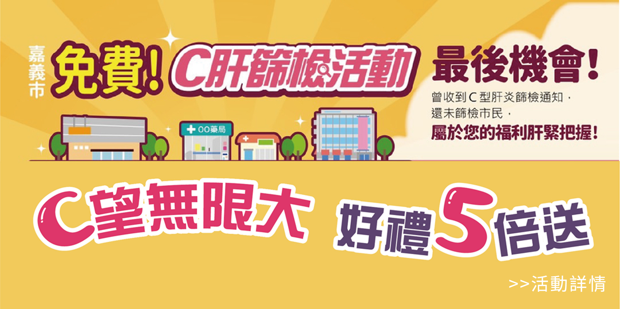 嘉義市,C肝篩檢,免費,衛生局